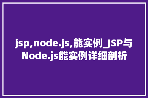 jsp,node.js,能实例_JSP与Node.js能实例详细剖析
