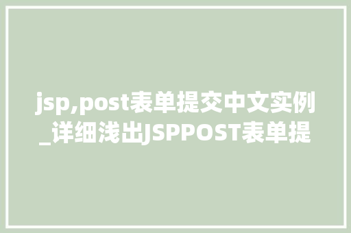 jsp,post表单提交中文实例_详细浅出JSPPOST表单提交中文实例与实战  第1张