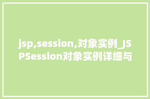 jsp,session,对象实例_JSPSession对象实例详细与实际应用