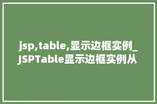jsp,table,显示边框实例_JSPTable显示边框实例从入门到精通  第1张