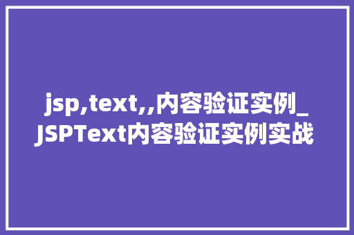 jsp,text,,内容验证实例_JSPText内容验证实例实战与方法分享