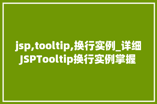 jsp,tooltip,换行实例_详细JSPTooltip换行实例掌握网页交互艺术