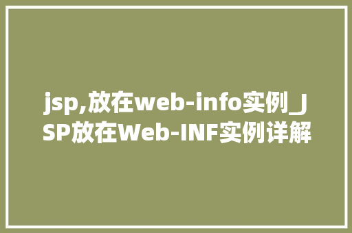 jsp,放在web-info实例_JSP放在Web-INF实例详解企业级应用的最佳方法 第1张 jsp,放在web-info实例_JSP放在Web-INF实例详解企业级应用的最佳方法 第1张