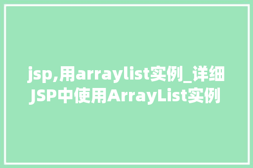 jsp,用arraylist实例_详细JSP中使用ArrayList实例高效管理动态数据