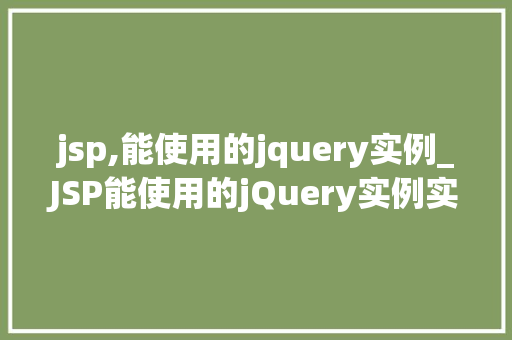 jsp,能使用的jquery实例_JSP能使用的jQuery实例实战方法与例子  第1张