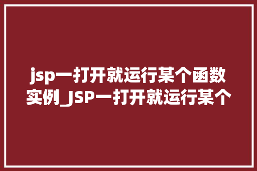 jsp一打开就运行某个函数实例_JSP一打开就运行某个函数实例实现网站自动启动功能的方法 第1张 jsp一打开就运行某个函数实例_JSP一打开就运行某个函数实例实现网站自动启动功能的方法 第1张