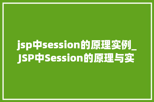 jsp中session的原理实例_JSP中Session的原理与实例详解