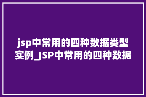 jsp中常用的四种数据类型实例_JSP中常用的四种数据类型实例