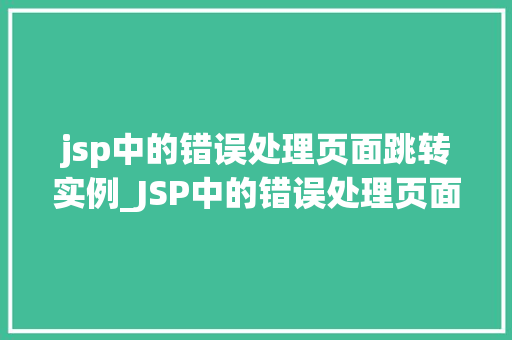jsp中的错误处理页面跳转实例_JSP中的错误处理页面跳转实例轻松实现错误页面跳转的方法