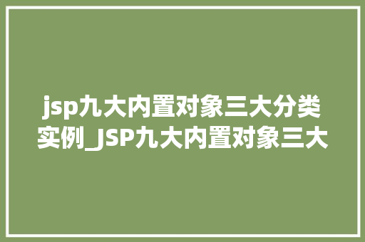 jsp九大内置对象三大分类实例_JSP九大内置对象三大分类实例详解