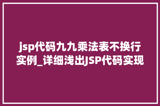 jsp代码九九乘法表不换行实例_详细浅出JSP代码实现九九乘法表不换行实例详解 第1张 jsp代码九九乘法表不换行实例_详细浅出JSP代码实现九九乘法表不换行实例详解 第1张