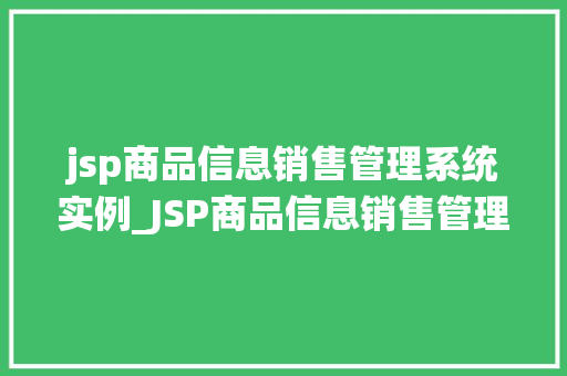 jsp商品信息销售管理系统实例_JSP商品信息销售管理系统实例打造高效电商解决方法