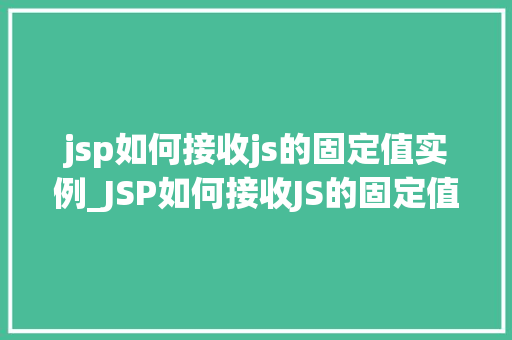 jsp如何接收js的固定值实例_JSP如何接收JS的固定值实例实现跨技术栈的数据交互