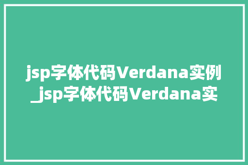 jsp字体代码Verdana实例_jsp字体代码Verdana实例轻松打造个化的网页字体效果