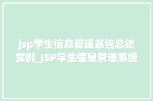 jsp学生信息管理系统总结实例_JSP学生信息管理系统总结实例从零到一的方法之路