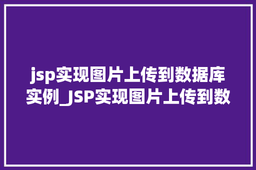 jsp实现图片上传到数据库实例_JSP实现图片上传到数据库实例详解