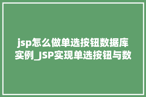 jsp怎么做单选按钮数据库实例_JSP实现单选按钮与数据库交互实例详解