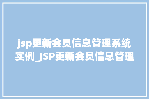 jsp更新会员信息管理系统实例_JSP更新会员信息管理系统实例从入门到精通