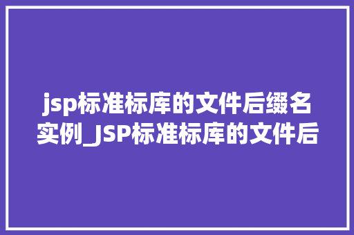 jsp标准标库的文件后缀名实例_JSP标准标库的文件后缀名实例详解