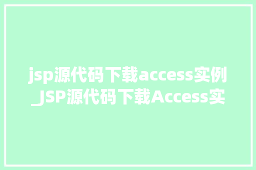 jsp源代码下载access实例_JSP源代码下载Access实例实战与操作指南