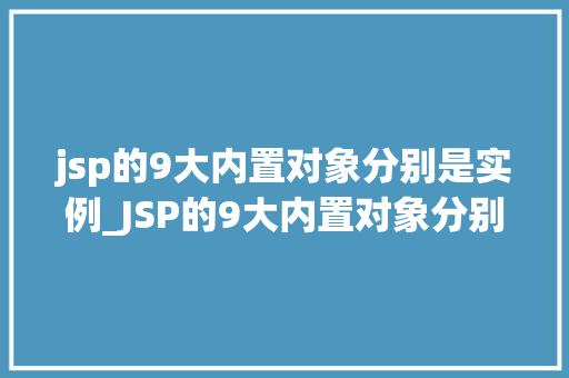 jsp的9大内置对象分别是实例_JSP的9大内置对象分别是实例，你了解多少