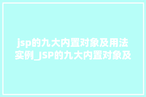 jsp的九大内置对象及用法实例_JSP的九大内置对象及用法实例详解