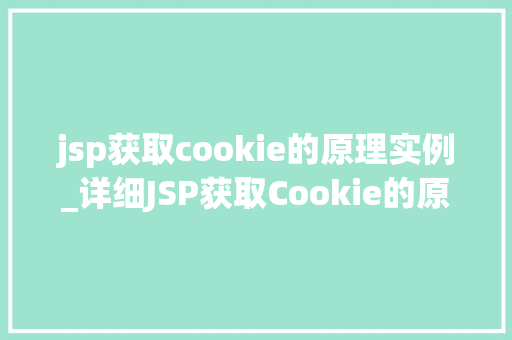 jsp获取cookie的原理实例_详细JSP获取Cookie的原理与实例分析