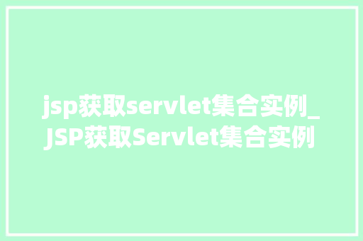 jsp获取servlet集合实例_JSP获取Servlet集合实例方法与方法详解