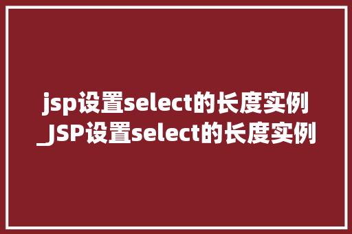 jsp设置select的长度实例_JSP设置select的长度实例详解从入门到精通