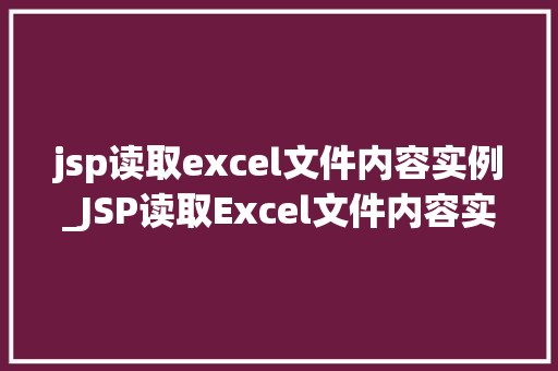 jsp读取excel文件内容实例_JSP读取Excel文件内容实例详解轻松实现文件数据展示