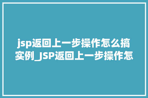 jsp返回上一步操作怎么搞实例_JSP返回上一步操作怎么搞实例详解
