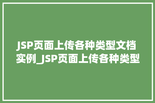 JSP页面上传各种类型文档实例_JSP页面上传各种类型文档实例实现高效文件管理 第1张 JSP页面上传各种类型文档实例_JSP页面上传各种类型文档实例实现高效文件管理 第1张