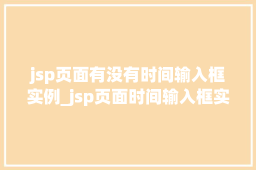 jsp页面有没有时间输入框实例_jsp页面时间输入框实例详解轻松实现时间输入功能