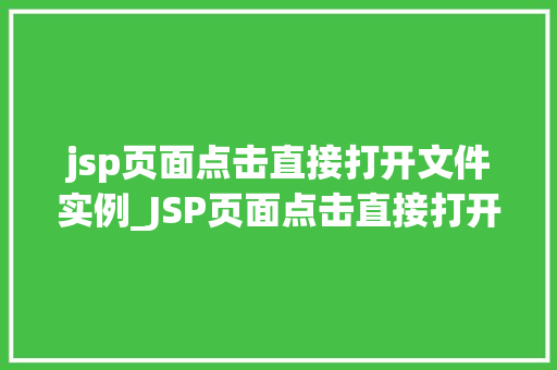 jsp页面点击直接打开文件实例_JSP页面点击直接打开文件实例详解