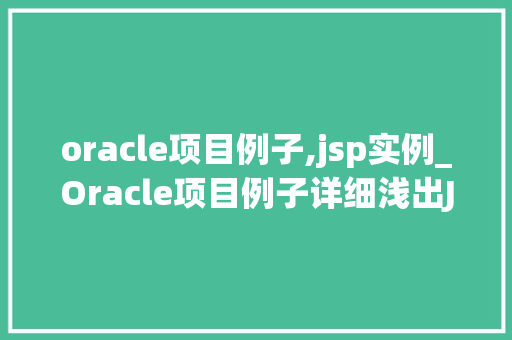 oracle项目例子,jsp实例_Oracle项目例子详细浅出JSP实例
