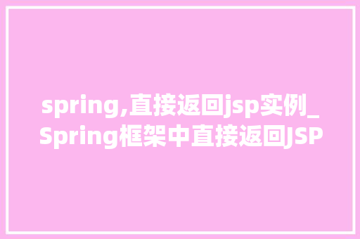 spring,直接返回jsp实例_Spring框架中直接返回JSP实例的方法与实战