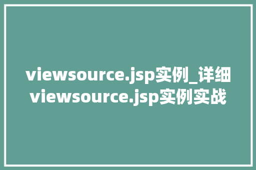 viewsource.jsp实例_详细viewsource.jsp实例实战与方法分享