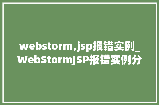 webstorm,jsp报错实例_WebStormJSP报错实例分析与解决方法