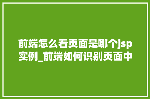 前端怎么看页面是哪个jsp实例_前端如何识别页面中的JSP实例技术背后的秘密  第1张