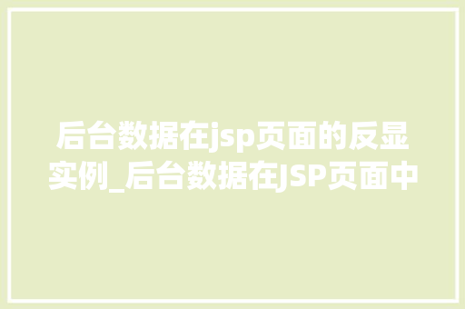 后台数据在jsp页面的反显实例_后台数据在JSP页面中的反显实例详解  第1张