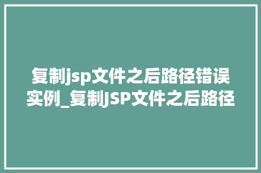 复制jsp文件之后路径错误实例_复制JSP文件之后路径错误实例与解决方法