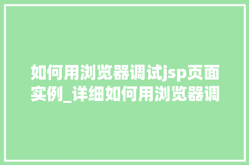 如何用浏览器调试jsp页面实例_详细如何用浏览器调试JSP页面实例