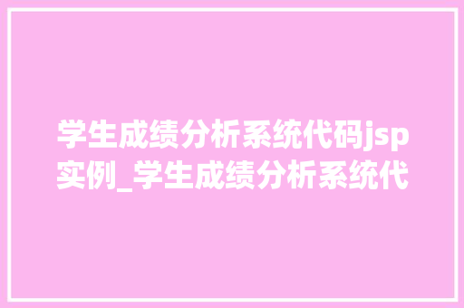 学生成绩分析系统代码jsp实例_学生成绩分析系统代码jsp实例打造高效成绩管理平台
