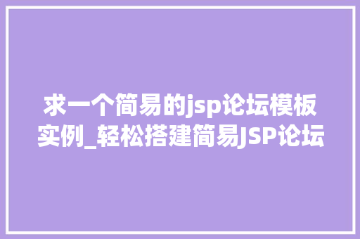 求一个简易的jsp论坛模板实例_轻松搭建简易JSP论坛模板实例分享