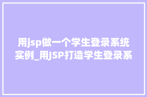 用jsp做一个学生登录系统实例_用JSP打造学生登录系统实例从入门到方法 第1张 用jsp做一个学生登录系统实例_用JSP打造学生登录系统实例从入门到方法 第1张