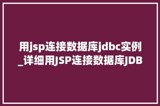 用jsp连接数据库jdbc实例_详细用JSP连接数据库JDBC实例的实战指南