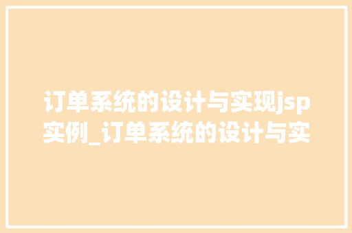 订单系统的设计与实现jsp实例_订单系统的设计与实现基于JSP实例详解
