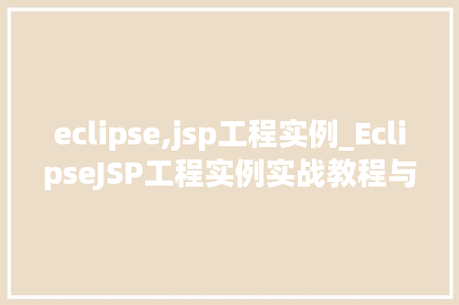 eclipse,jsp工程实例_EclipseJSP工程实例实战教程与例子分析