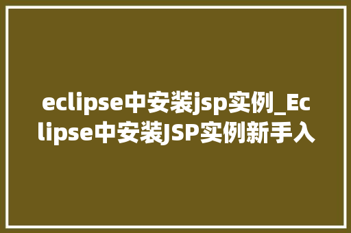eclipse中安装jsp实例_Eclipse中安装JSP实例新手入门指南
