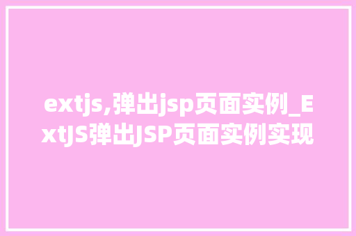 extjs,弹出jsp页面实例_ExtJS弹出JSP页面实例实现跨框架交互的方法分享